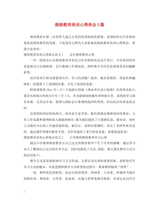继续教育培训心得体会3篇 