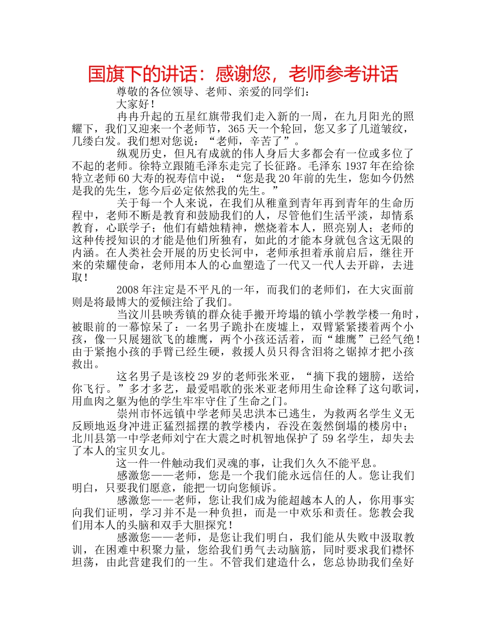国旗下的讲话：感谢您，老师参考讲话 _第1页