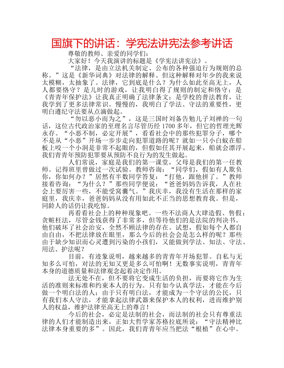 国旗下的讲话：学宪法讲宪法参考讲话 _第1页