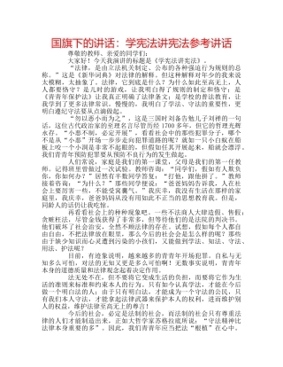 国旗下的讲话：学宪法讲宪法参考讲话 