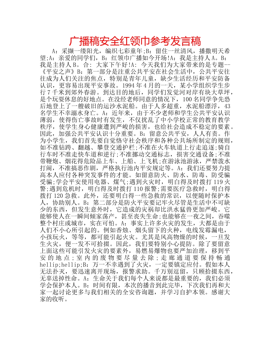广播稿安全红领巾参考发言稿 _第1页