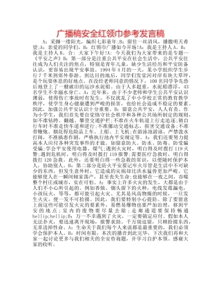广播稿安全红领巾参考发言稿 