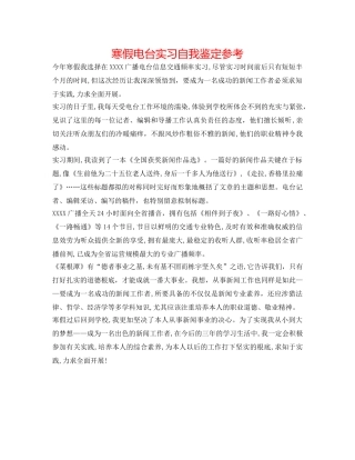 寒假电台实习自我鉴定参考 
