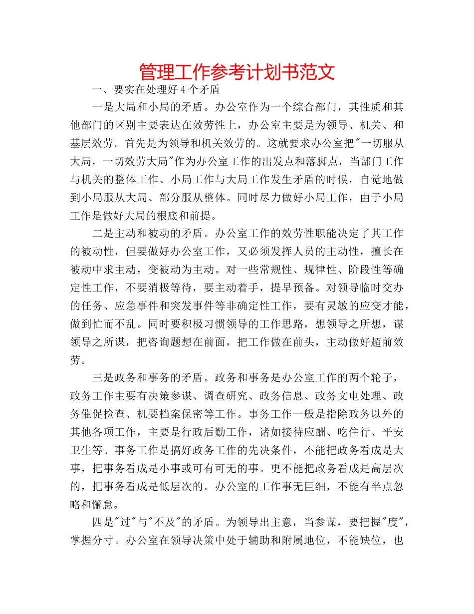 管理工作参考计划书范文 _第1页