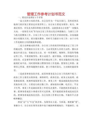 管理工作参考计划书范文 