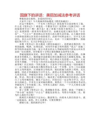 国旗下的讲话：美丽加减法参考讲话 