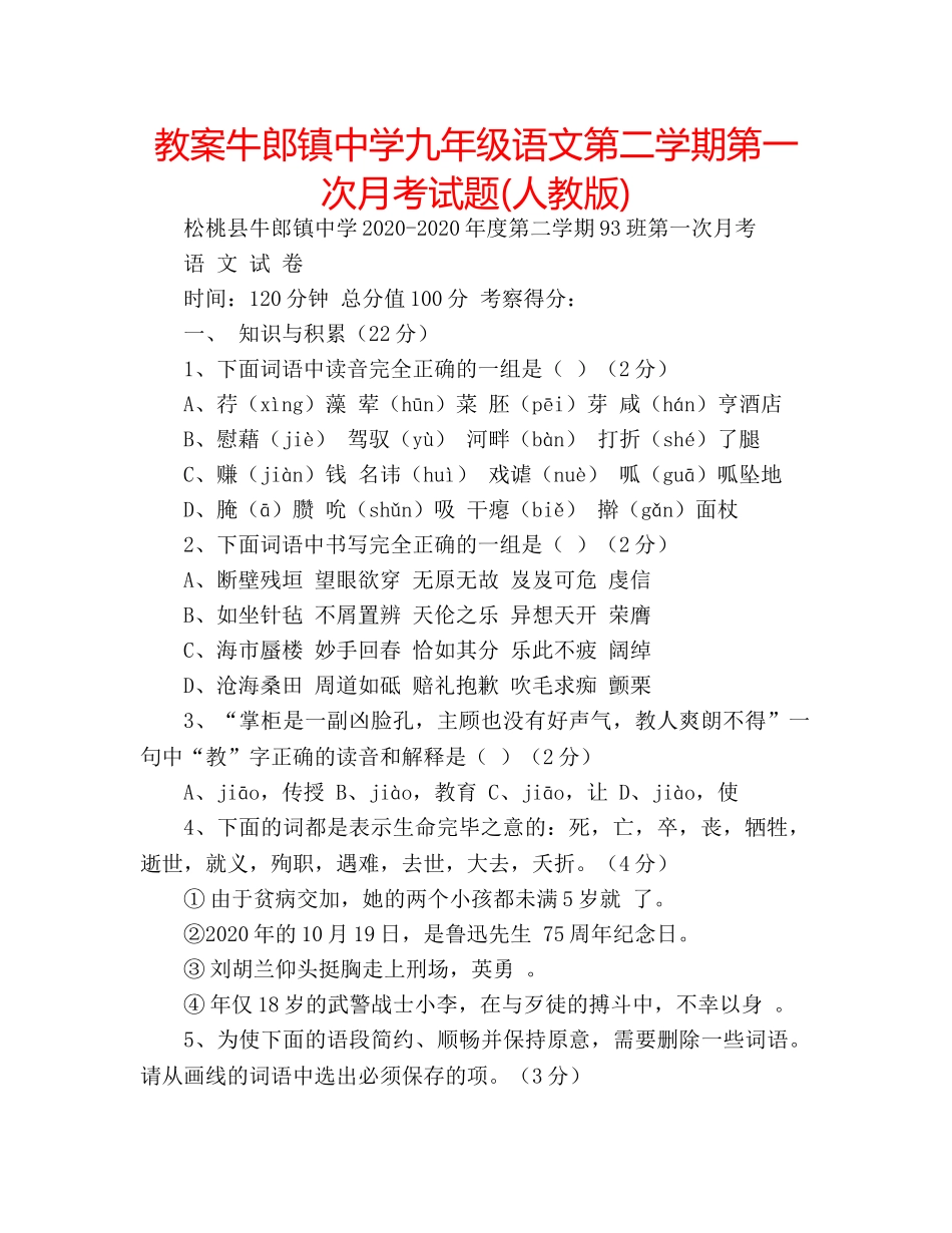 教案牛郎镇九年级语文第二学期第一次月考试题(人教版) _第1页