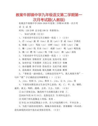 教案牛郎镇九年级语文第二学期第一次月考试题(人教版) 