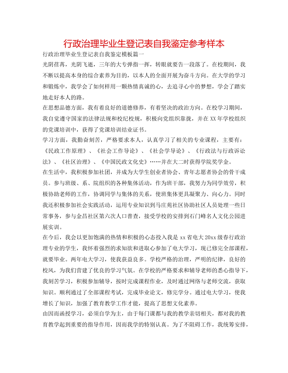 行政管理毕业生登记表自我鉴定参考样本 _第1页