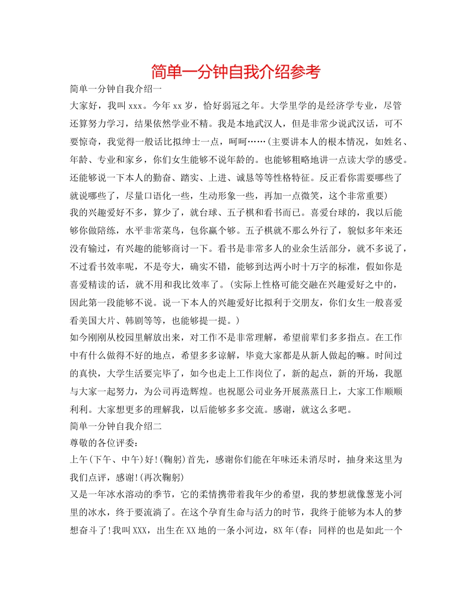 简单一分钟自我介绍参考 _第1页