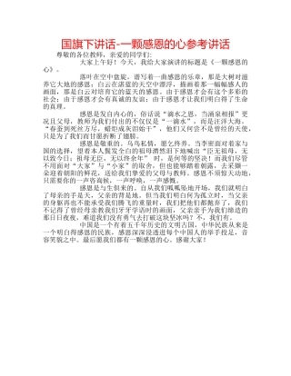 国旗下讲话-一颗感恩的心参考讲话 