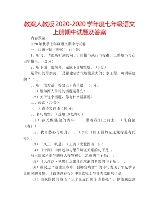 教案人教版2020-2020学年度七年级语文上册期中试题及答案 