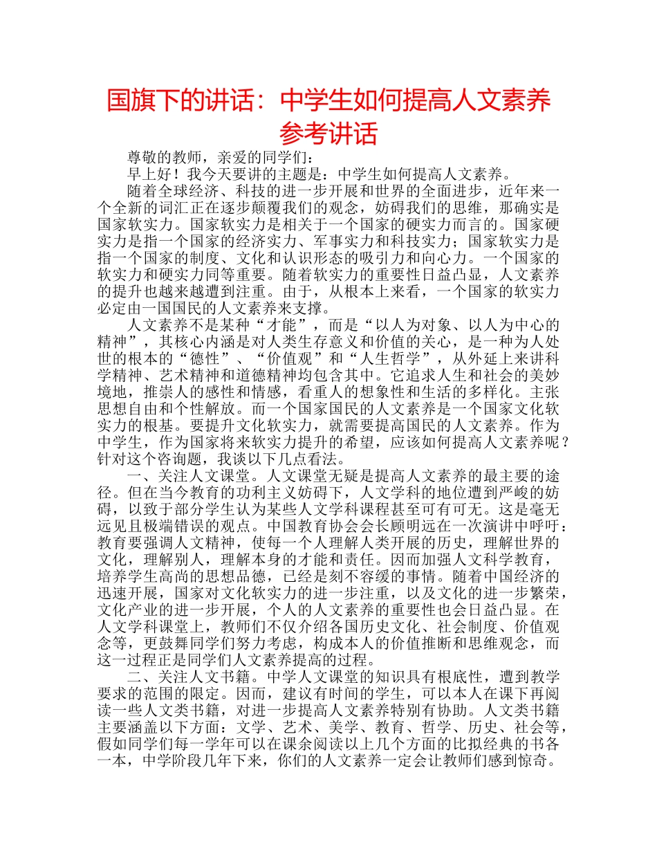 国旗下的讲话：生如何提高人文素养参考讲话 _第1页