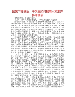 国旗下的讲话：生如何提高人文素养参考讲话 