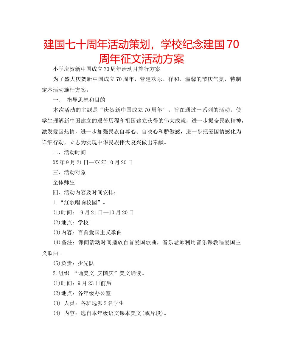 建国七十周年活动策划，学校纪念建国70周年征文活动方案 _第1页