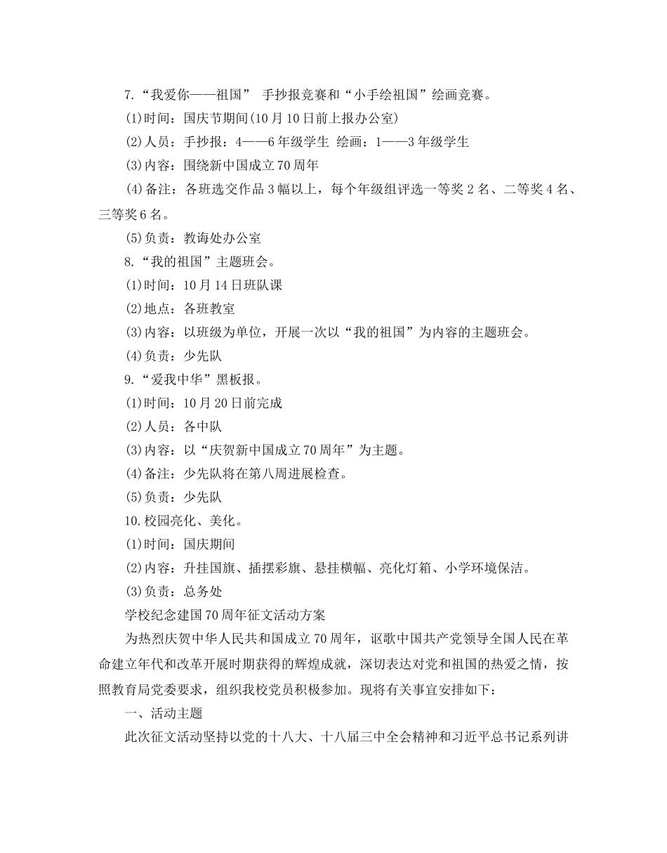 建国七十周年活动策划，学校纪念建国70周年征文活动方案 _第3页