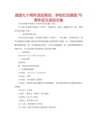 建国七十周年活动策划，学校纪念建国70周年征文活动方案 