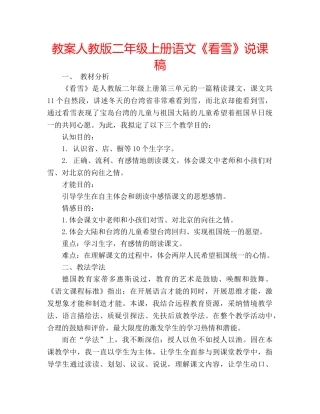 教案人教版二年级上册语文《看雪》说课稿 