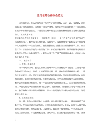 见习老师心得体会范文 