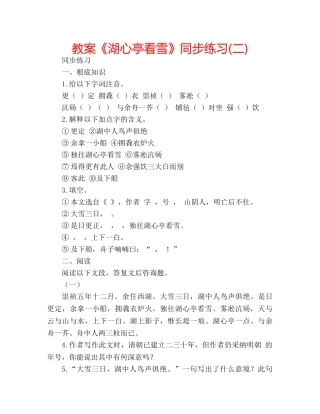 教案《湖心亭看雪》同步练习(二) 