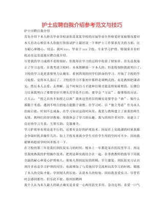 护士应聘自我介绍参考范文与技巧 