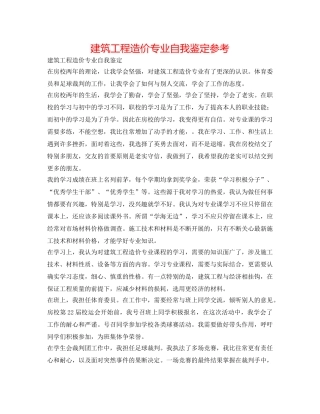 建筑工程造价专业自我鉴定参考 
