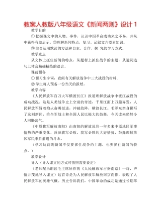 教案人教版八年级语文《新闻两则》设计1 