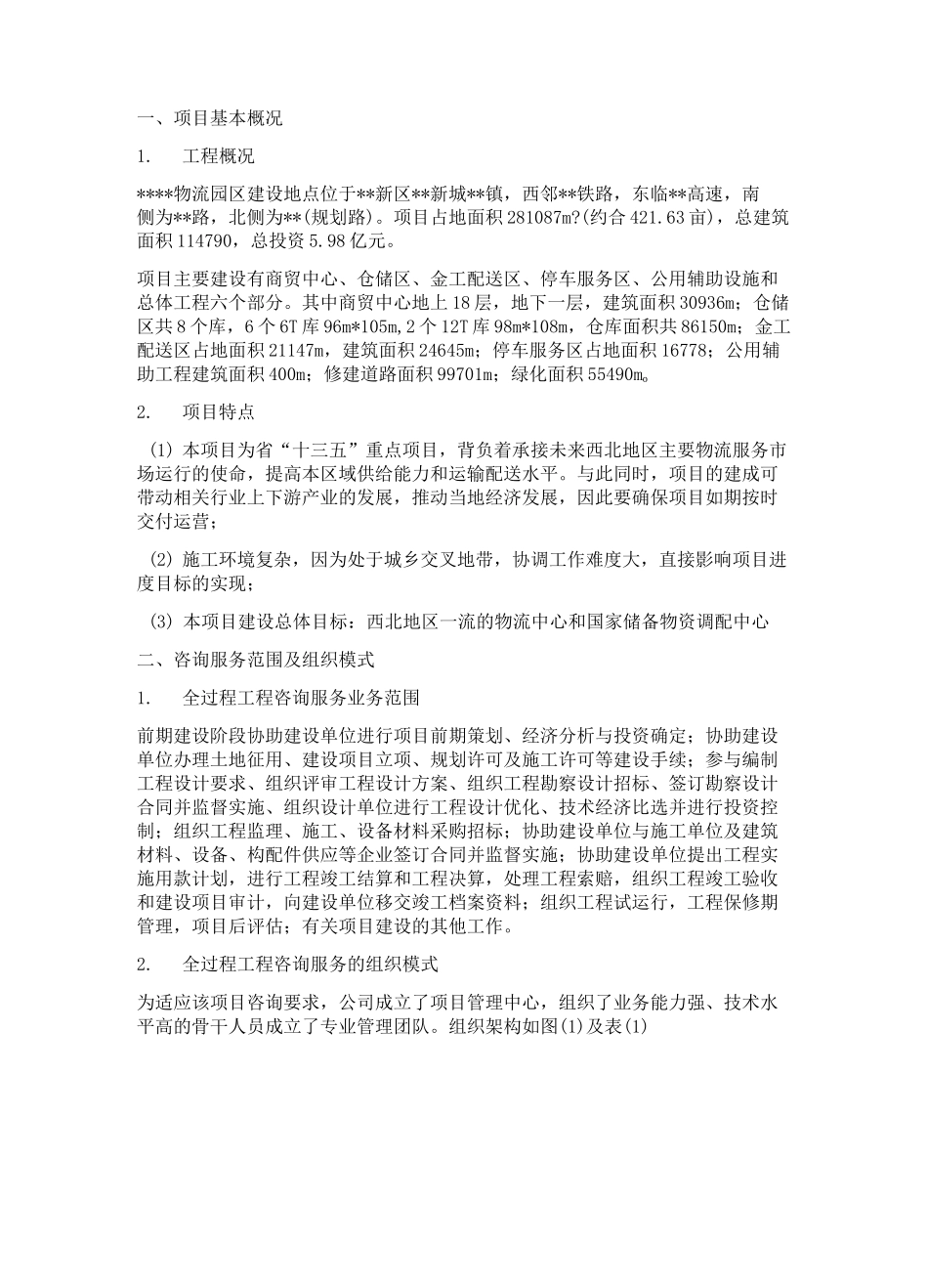 全过程工程咨询案例_第1页