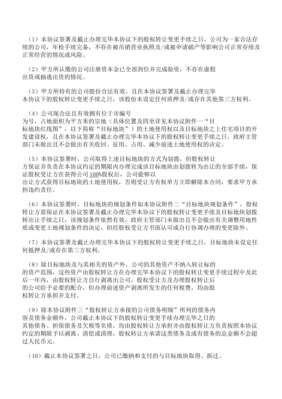 房地产项目收购股权转让协议_第2页