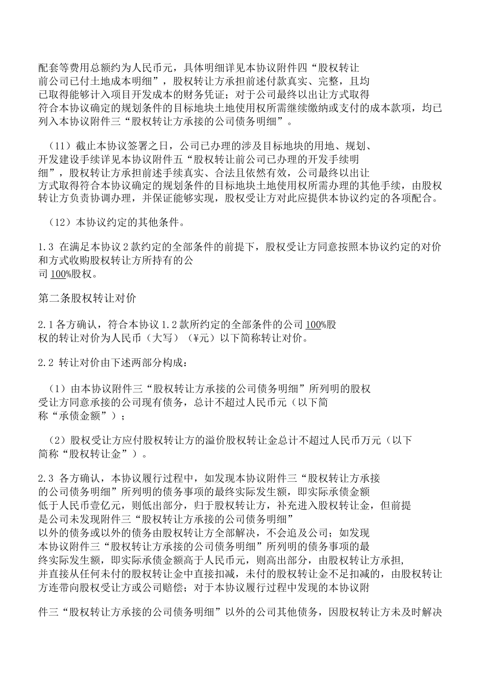 房地产项目收购股权转让协议_第3页