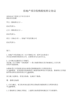 房地产项目收购股权转让协议