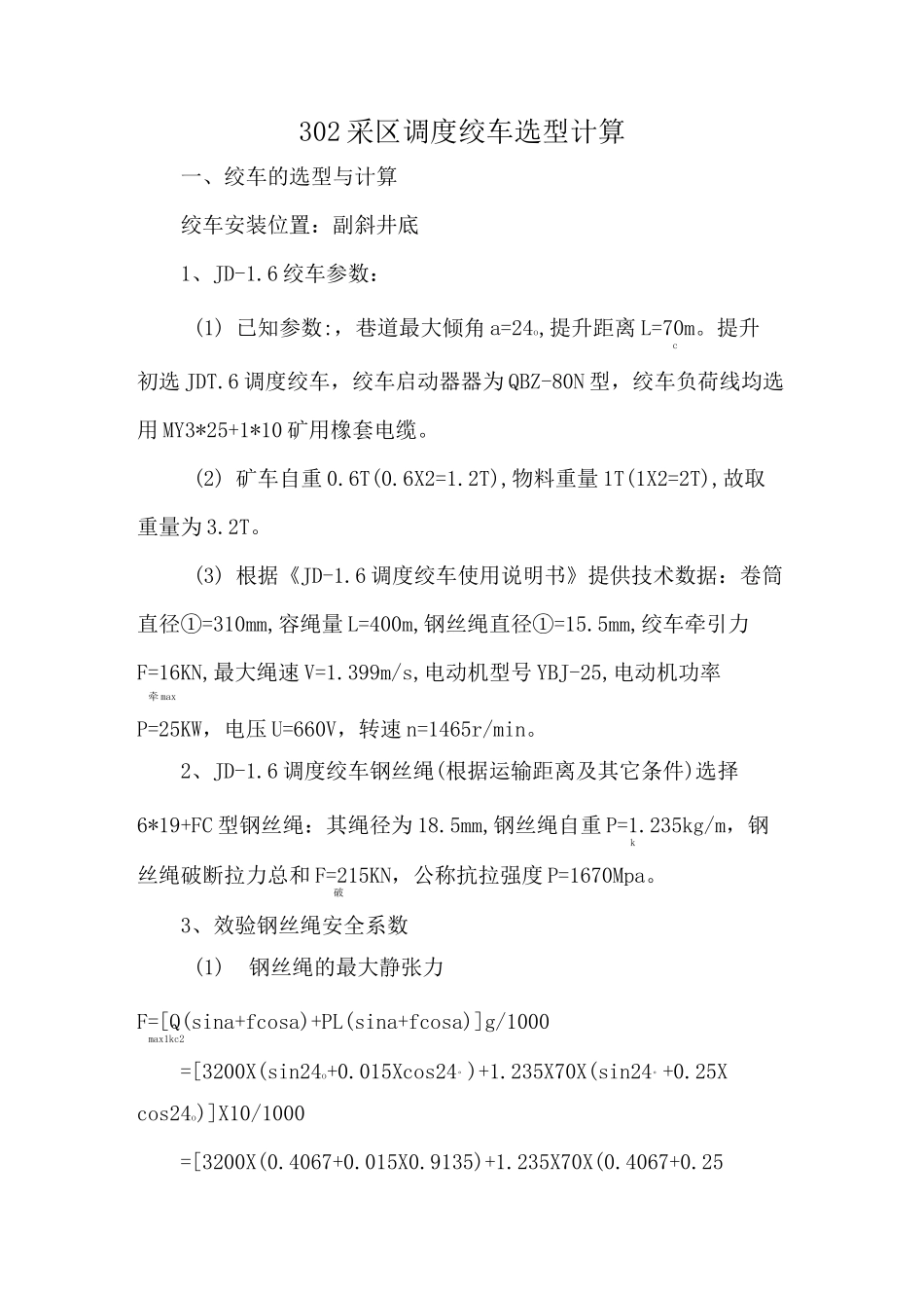 调度绞车选型计算_第1页