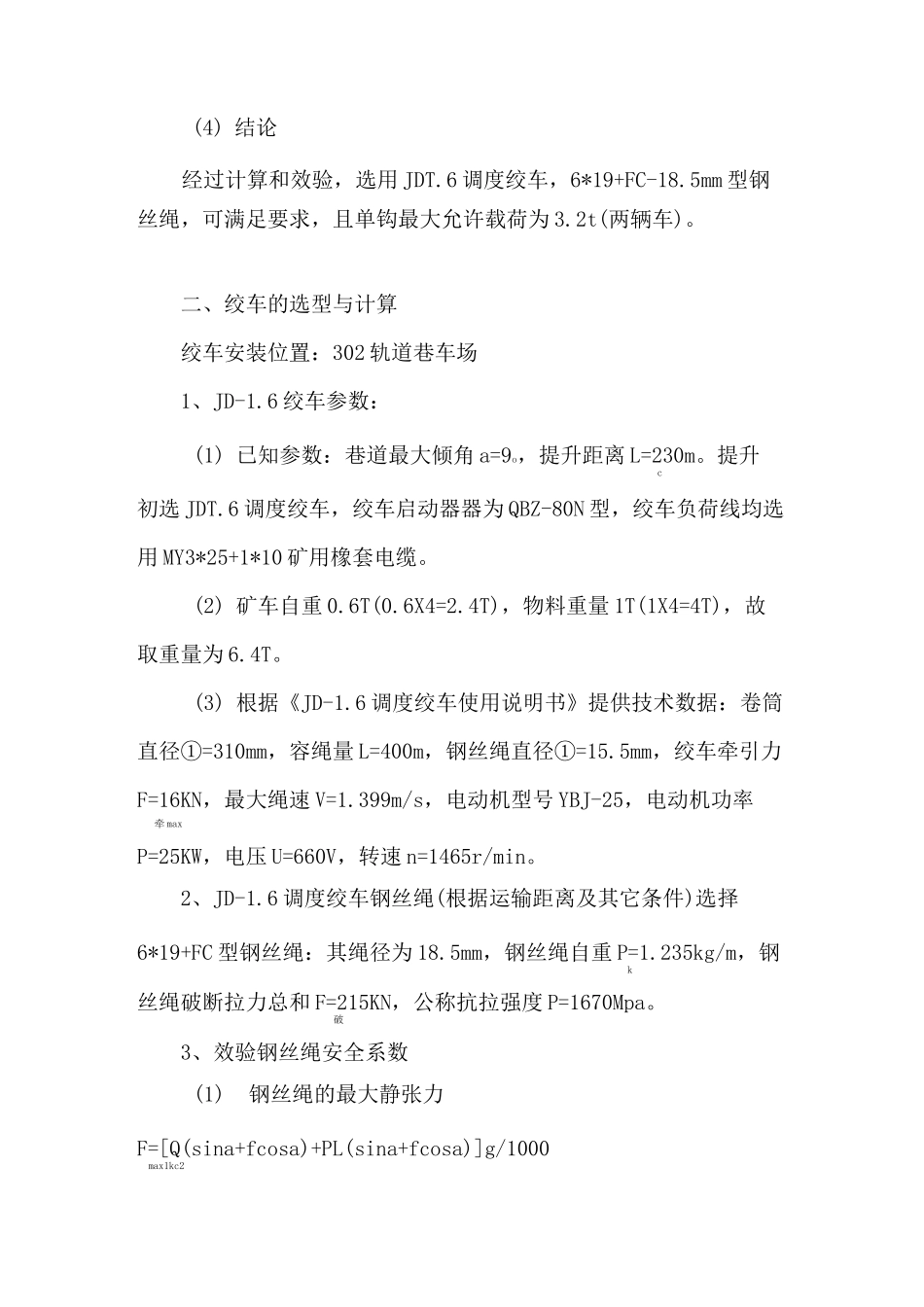 调度绞车选型计算_第3页
