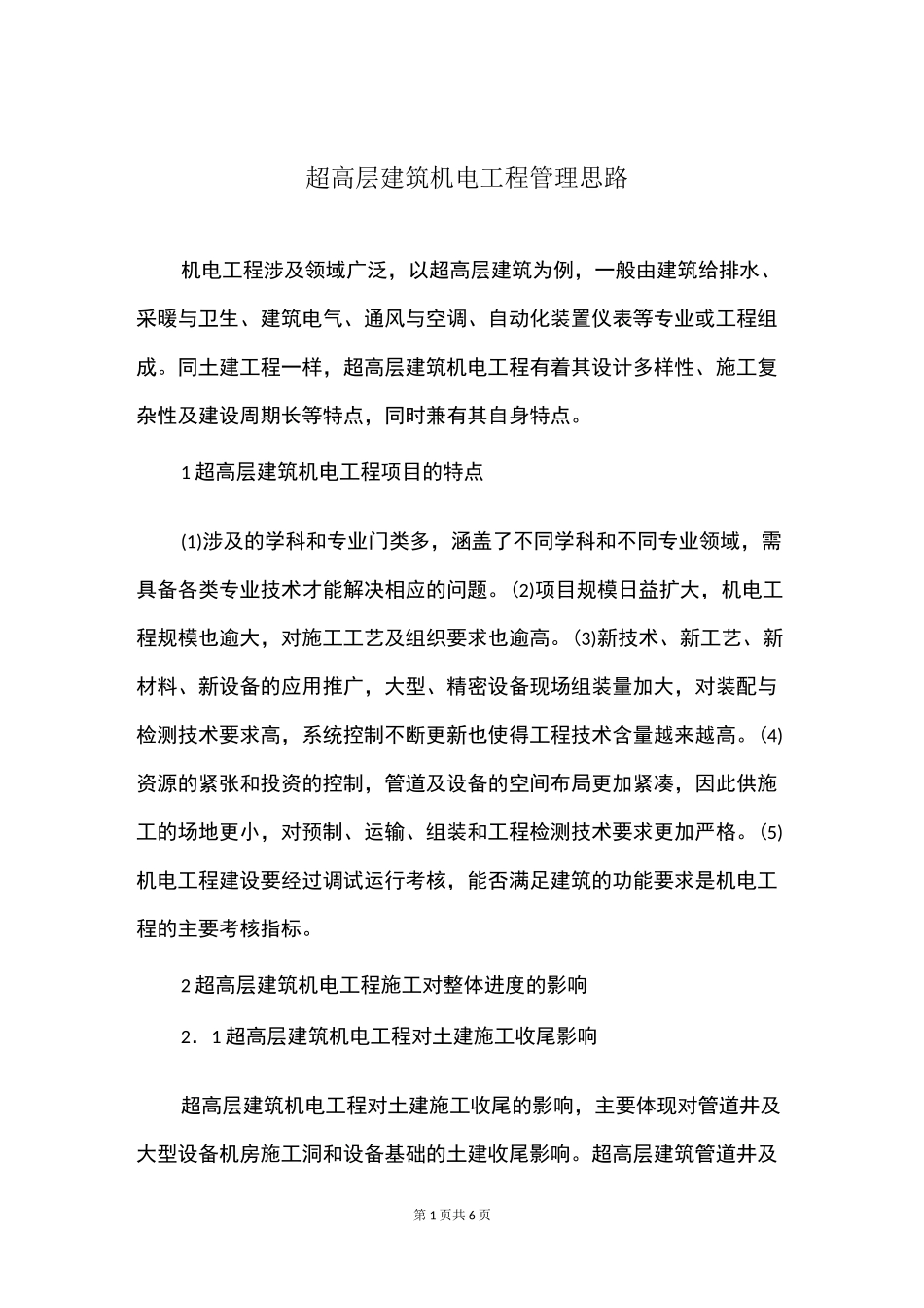 超高层建筑机电工程管理思路_第1页