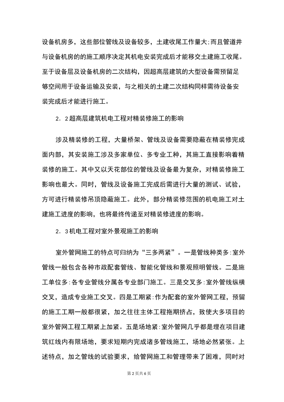 超高层建筑机电工程管理思路_第2页