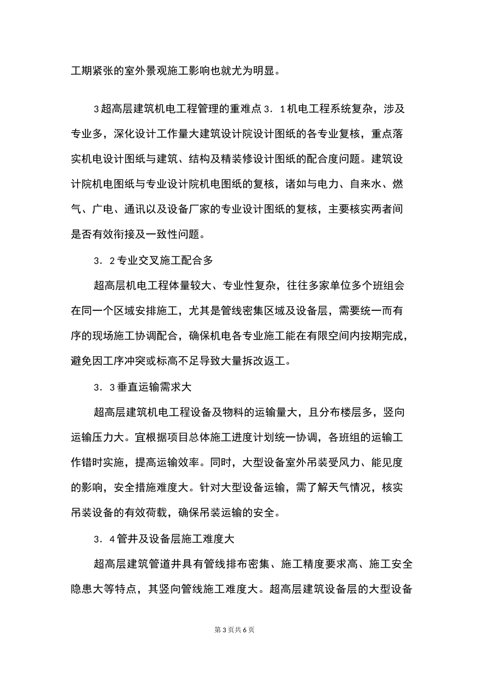 超高层建筑机电工程管理思路_第3页