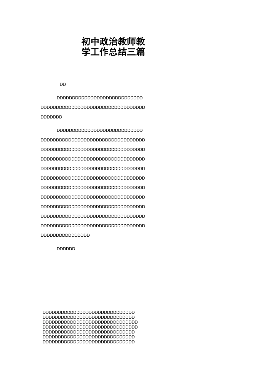 初中政治教师教学工作总结三篇_第1页