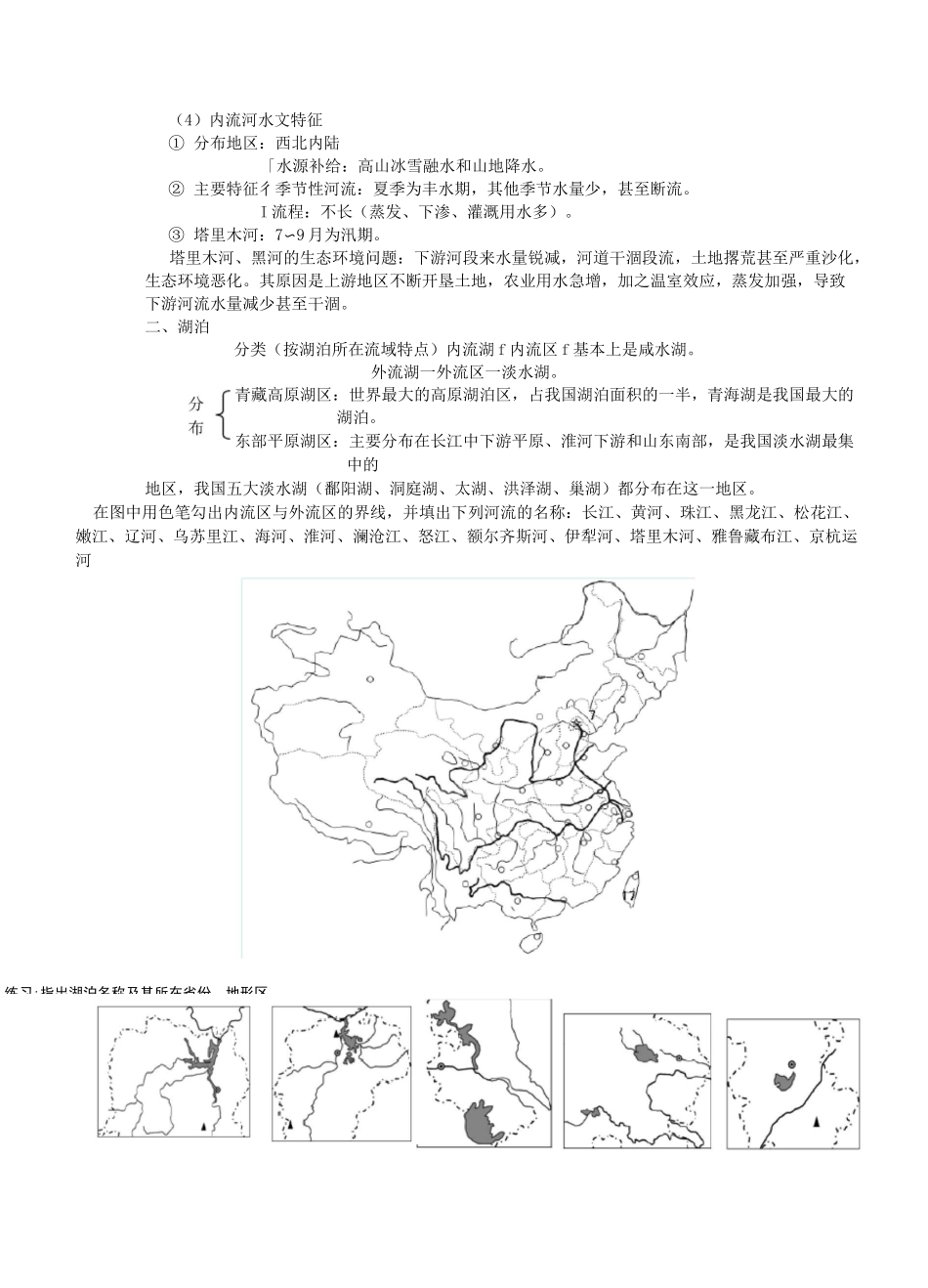 中国的河流湖泊_第2页