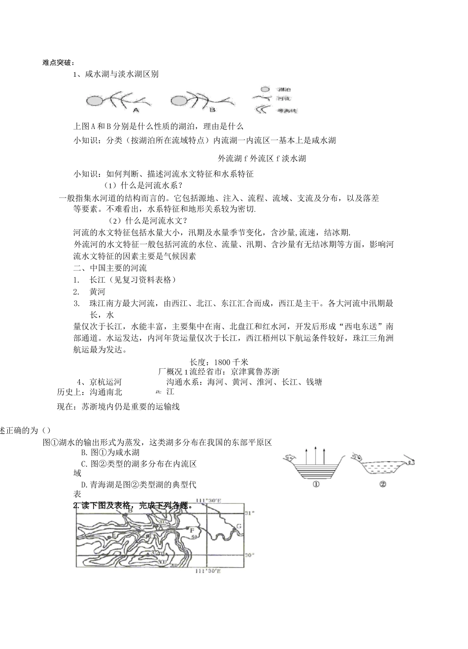 中国的河流湖泊_第3页