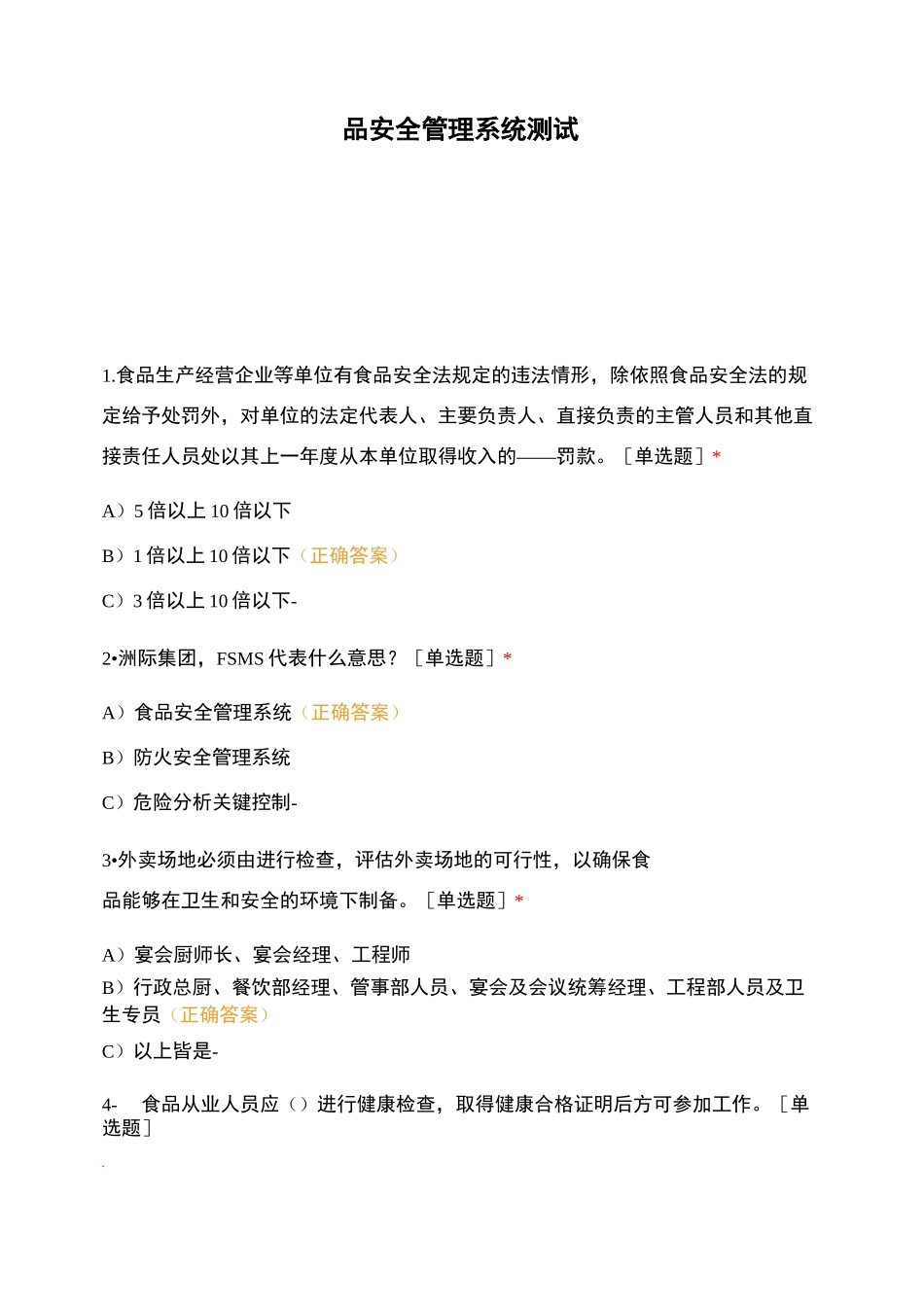 食品安全管理系统测试_第1页