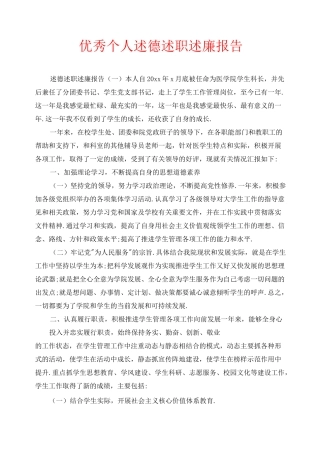 优秀个人述德述职述廉报告