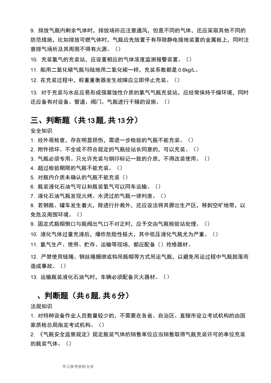 液化气体气瓶充装试题及答案_第2页
