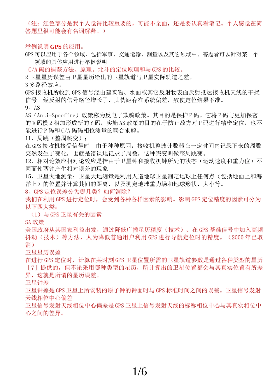 卫星定位简答题总结_第1页