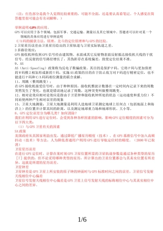 卫星定位简答题总结