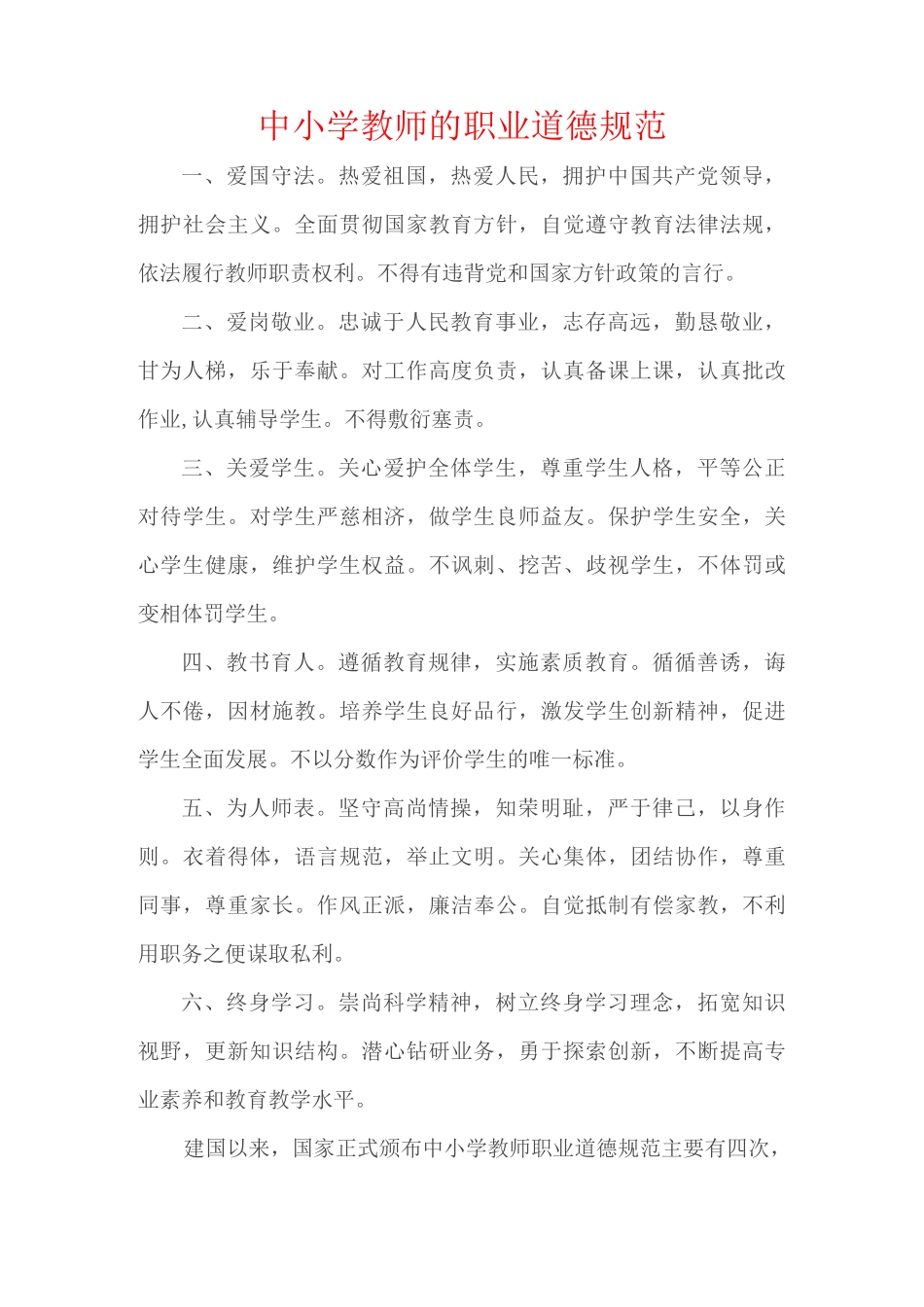 中小学教师的职业道德规范_第1页