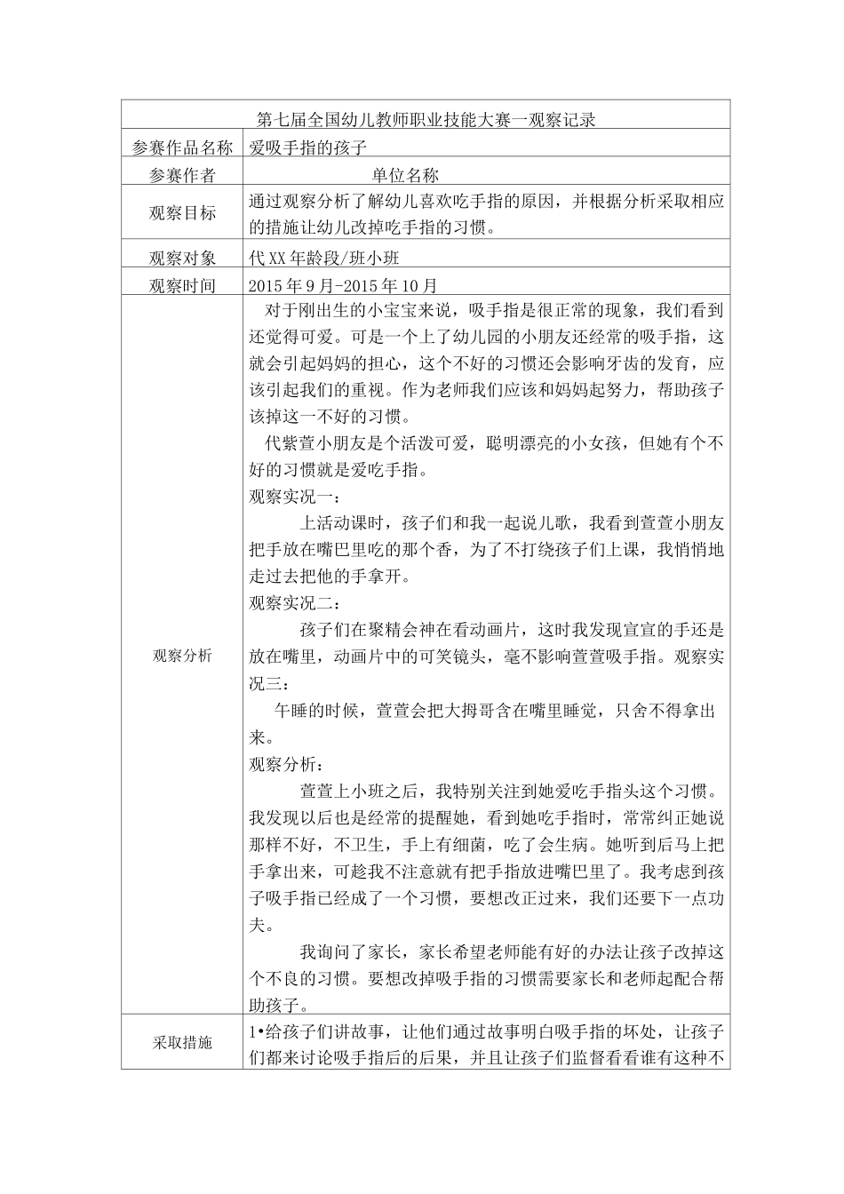 小班观察记录爱吸手指的孩子_第1页