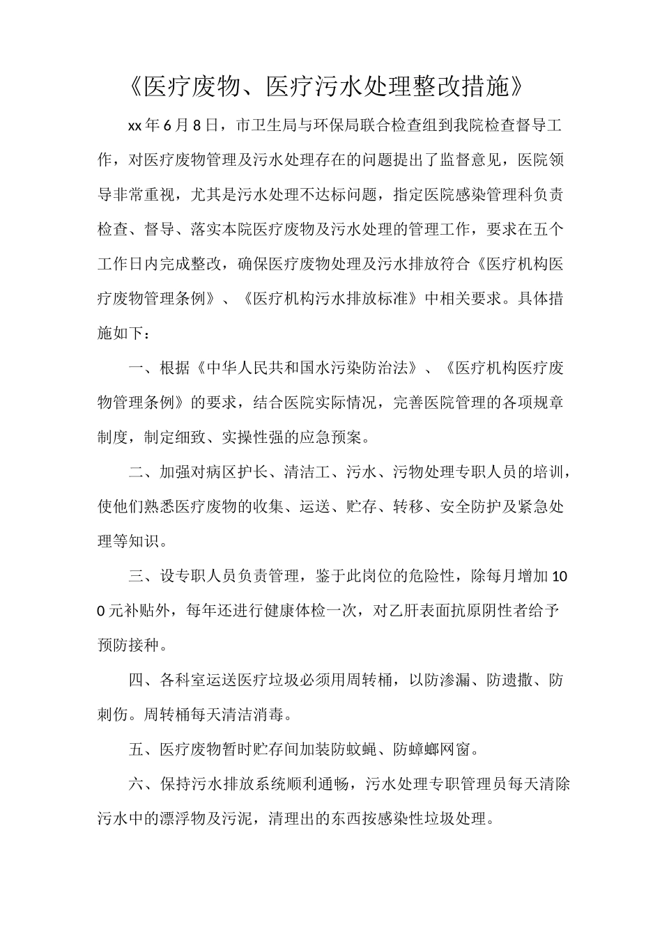 《医疗废物、医疗污水处理整改措施》_第1页