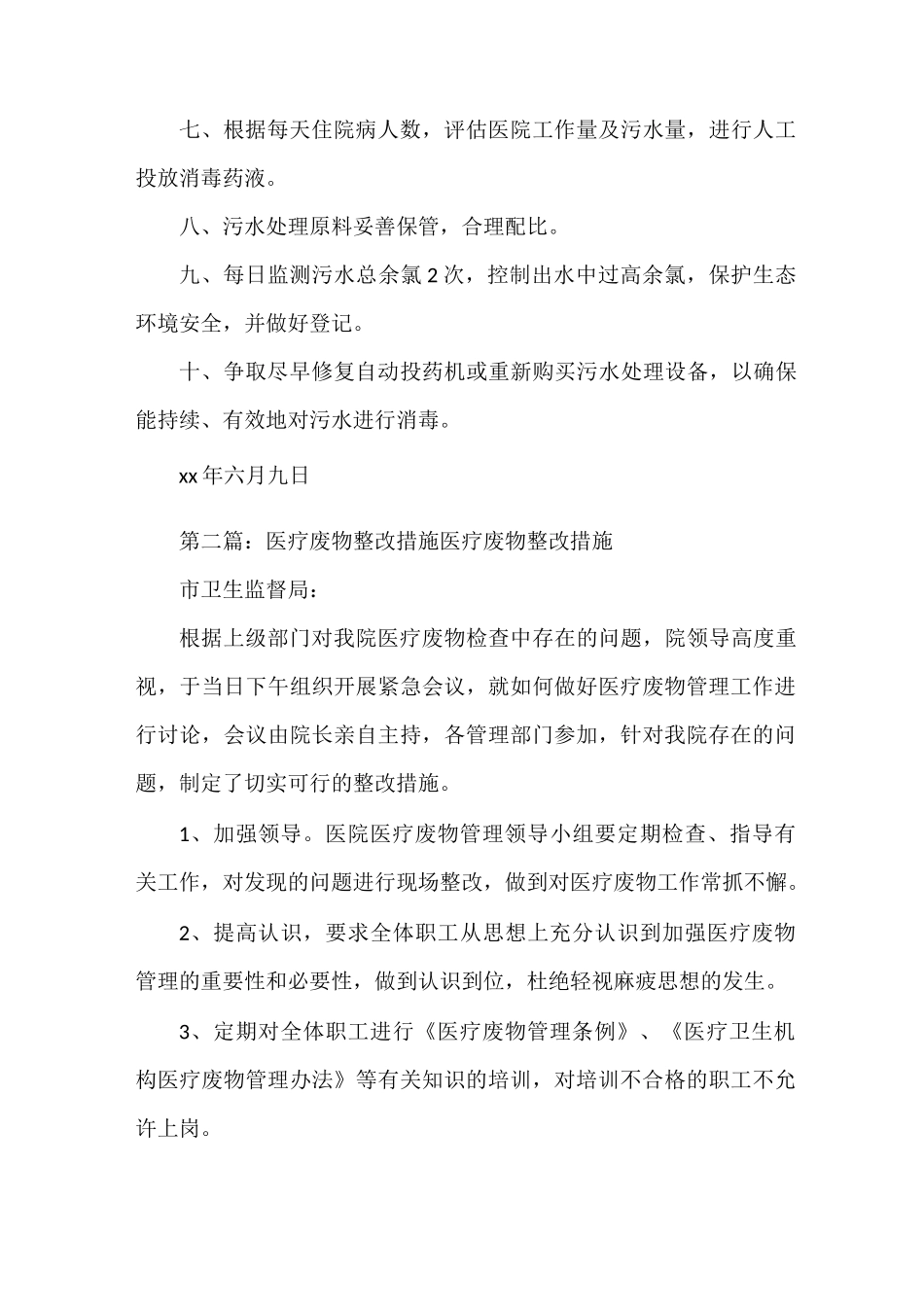 《医疗废物、医疗污水处理整改措施》_第2页