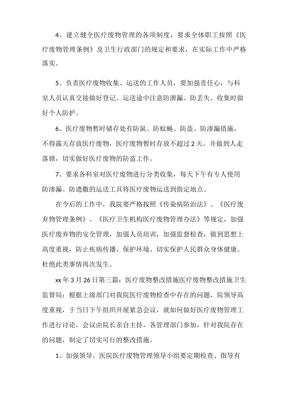 《医疗废物、医疗污水处理整改措施》_第3页