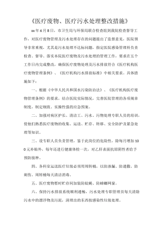 《医疗废物、医疗污水处理整改措施》